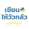 เขียนงูให้วัวกลัว Logo